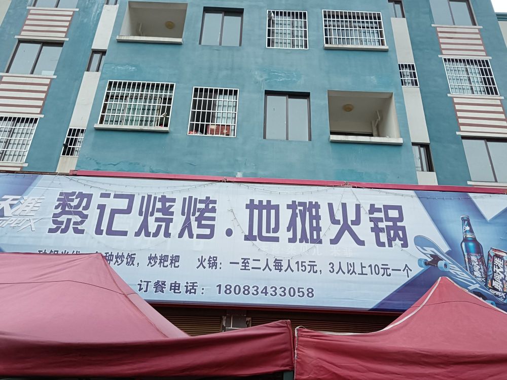 黎记烧烤·摊老火锅