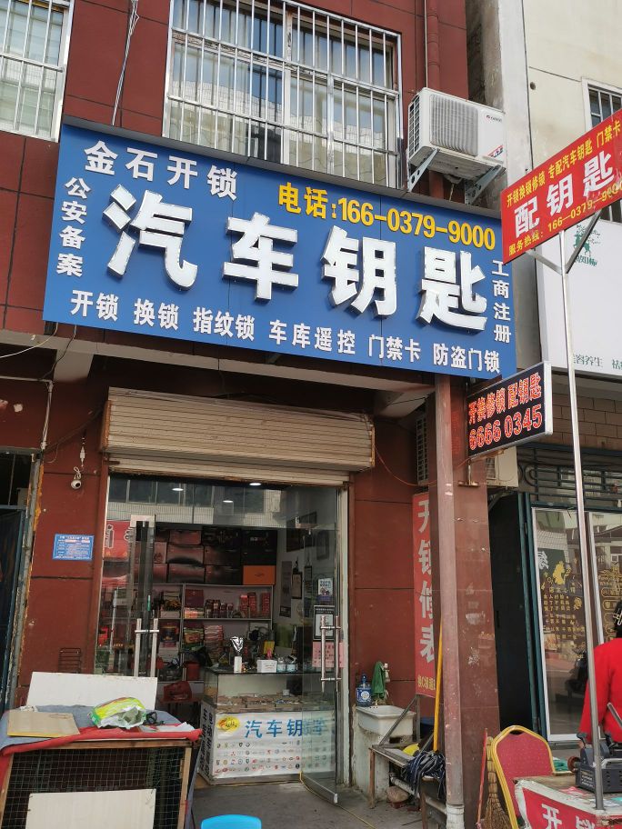 金石开锁(慧林路店)