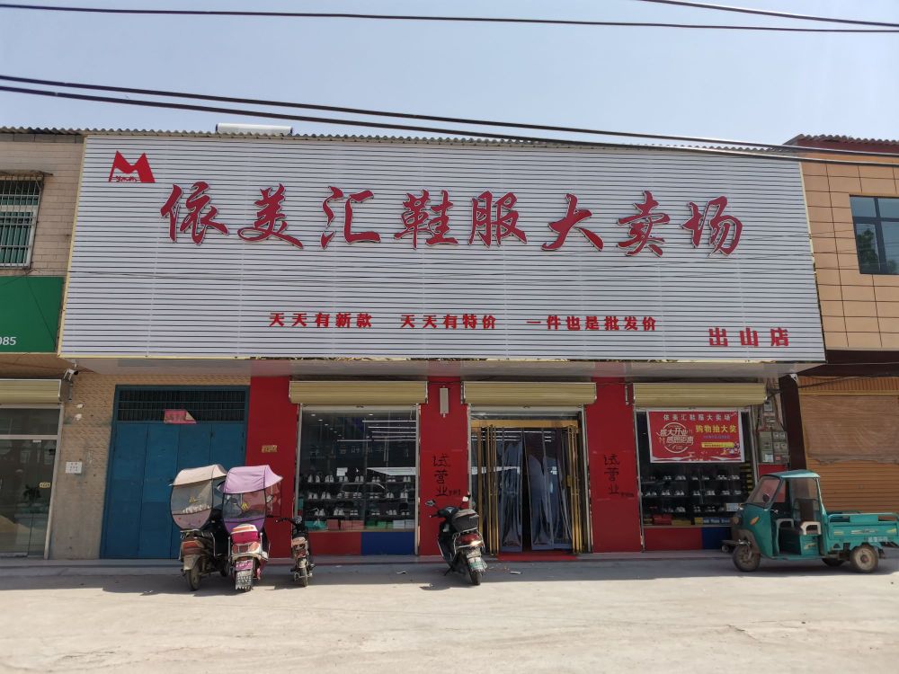 西平县出山镇依美汇鞋服大卖场(出山店)