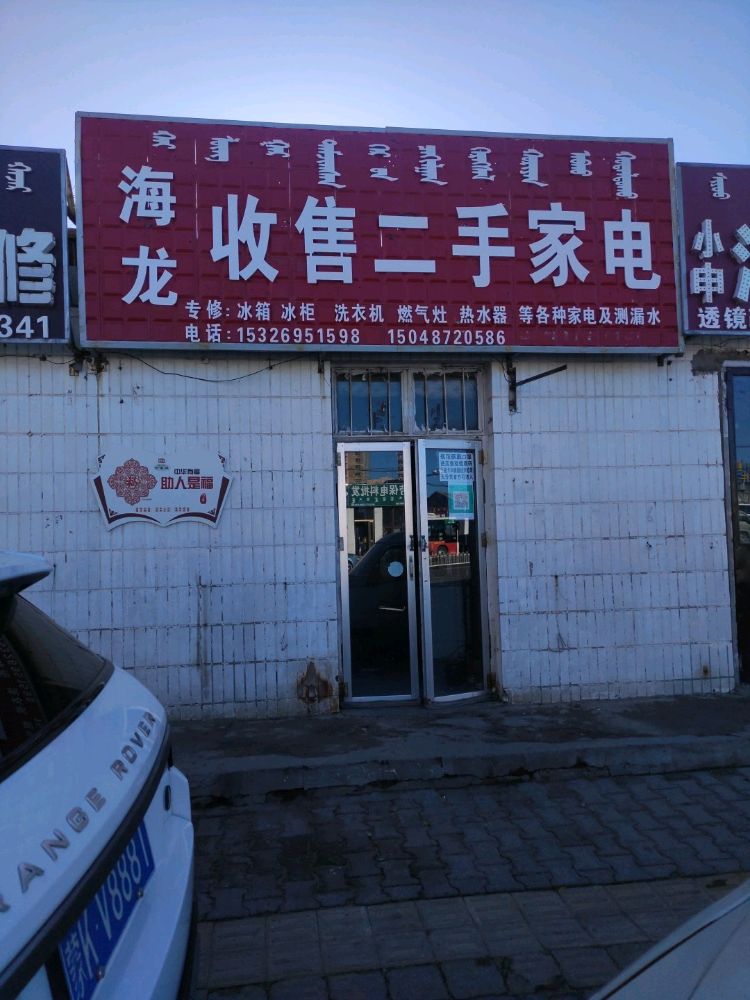 海龙收售二手家电