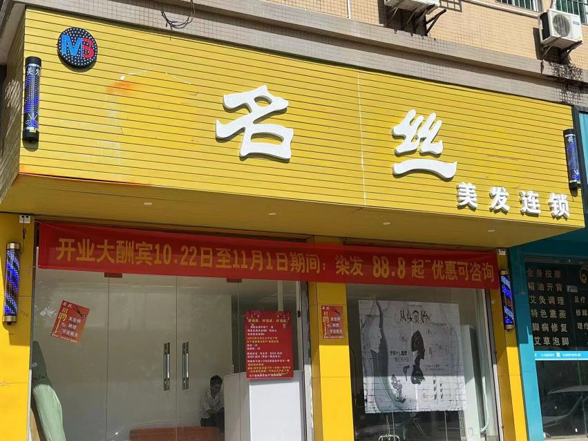 摩发丝美发连锁(康宁店)