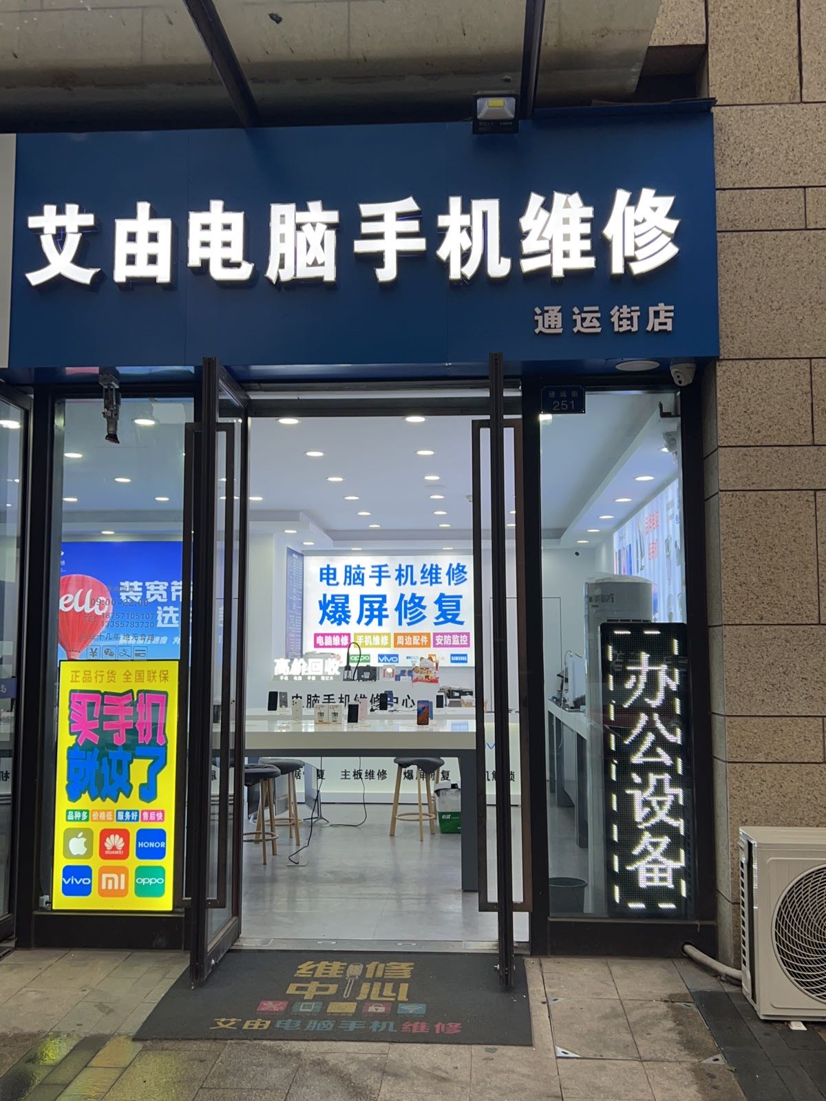 艾由电脑手机维修(通运街店)