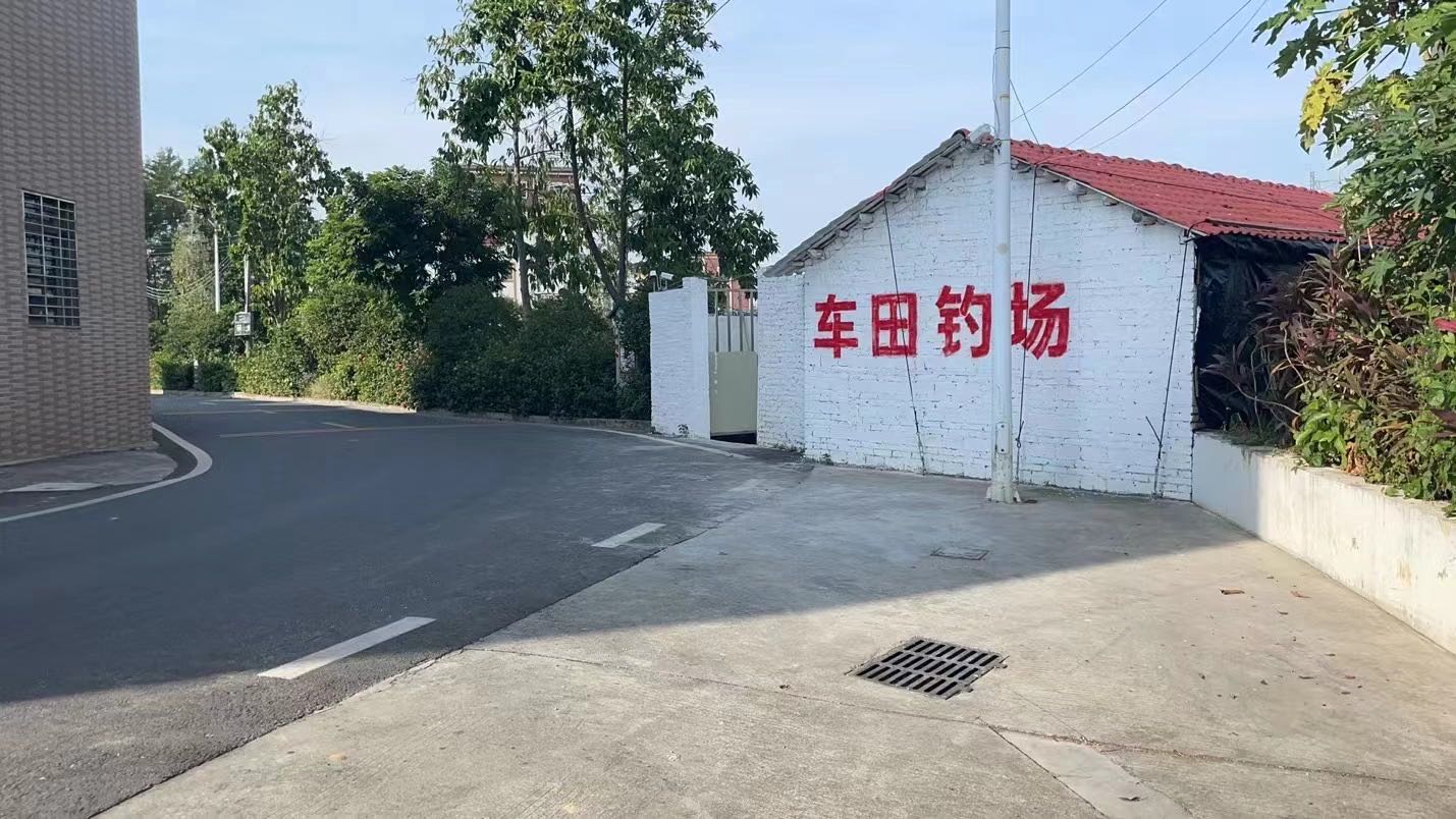 车田钓场