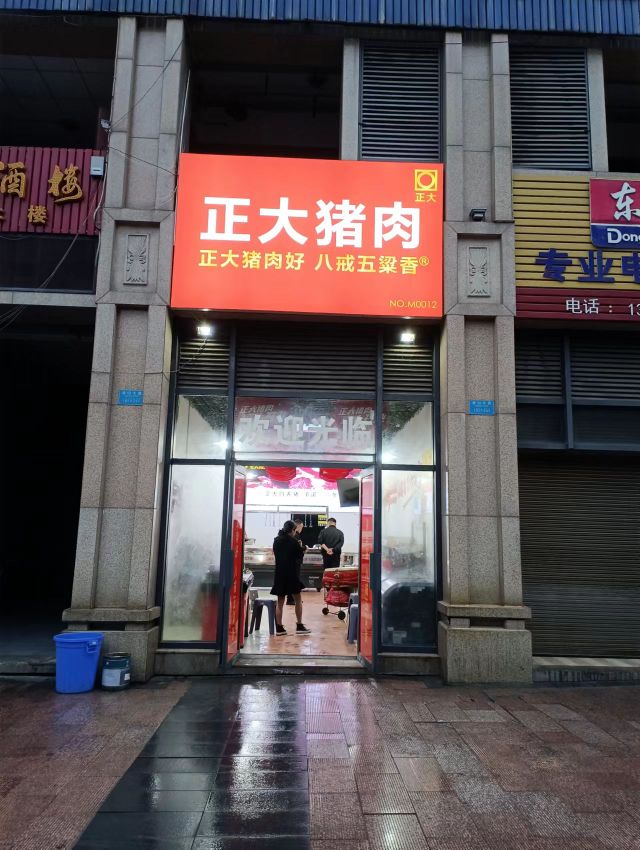正大猪肉(南川西苑店)