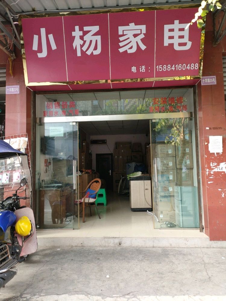 小杨家电(十字路店)