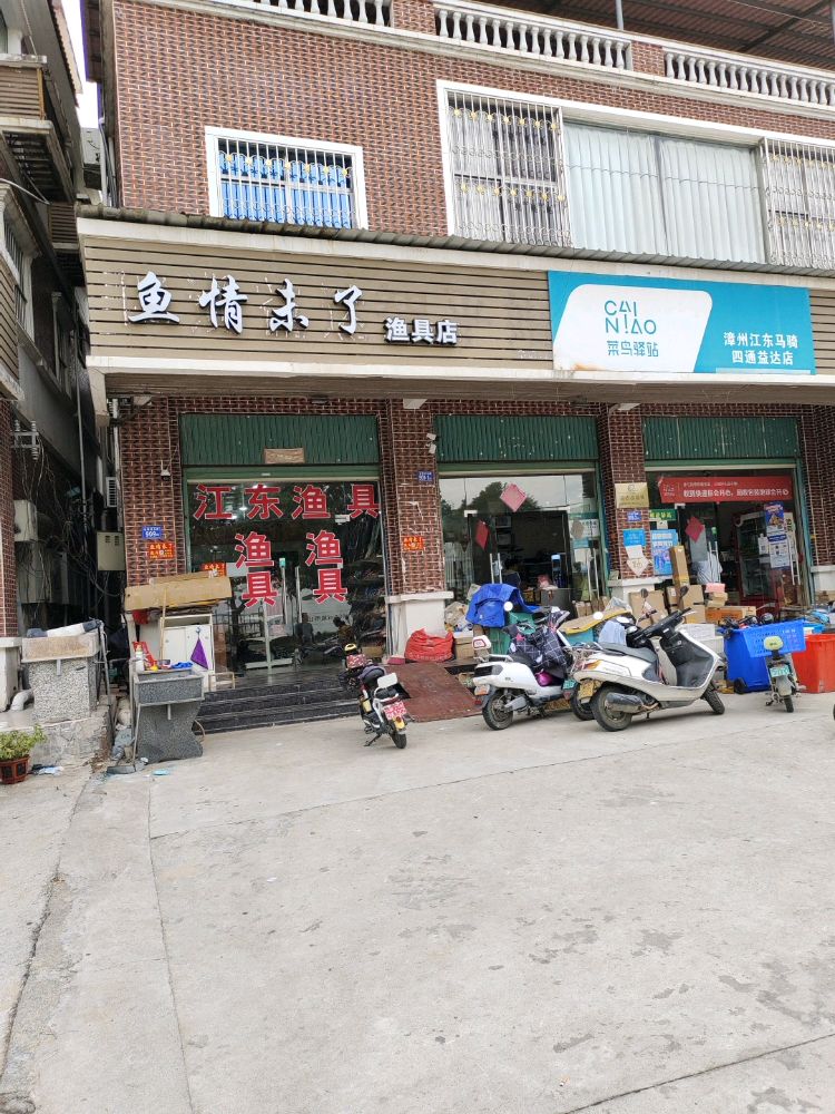 鱼情未了渔具江东店