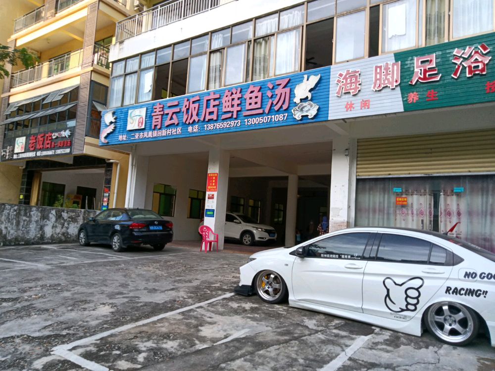 第一家鲜鱼汤清真老饭店(回新路店)