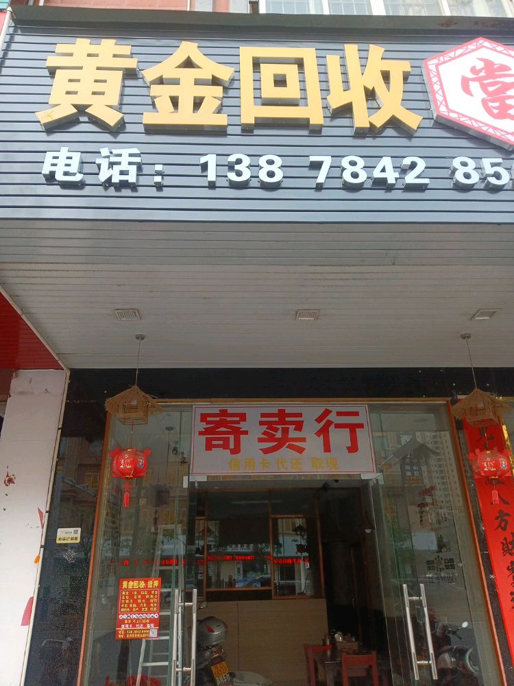 黄金回收(苍梧大道店)