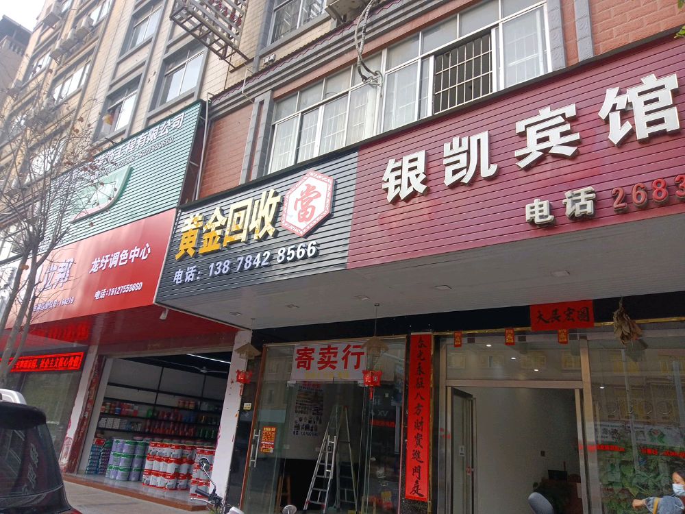 黄金回收(苍梧大道店)