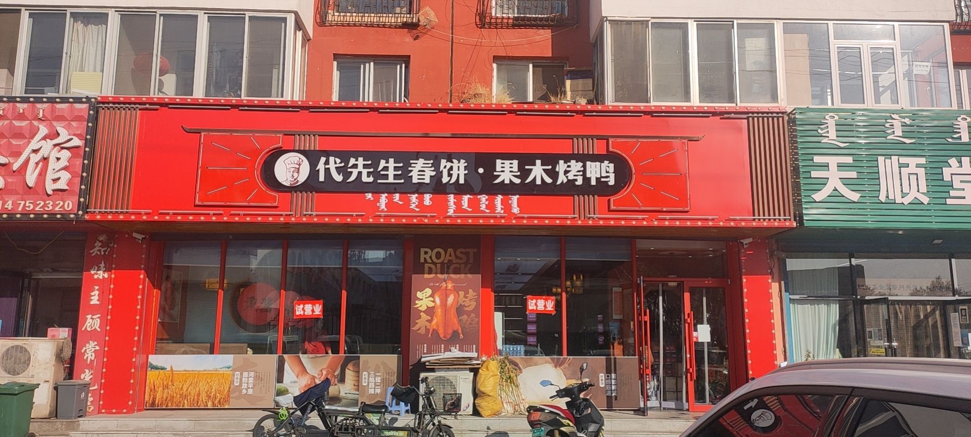 代先生春饼·果果烤鸭