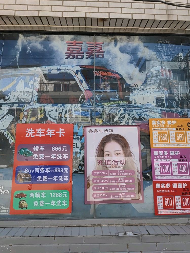嘉嘉洗车行