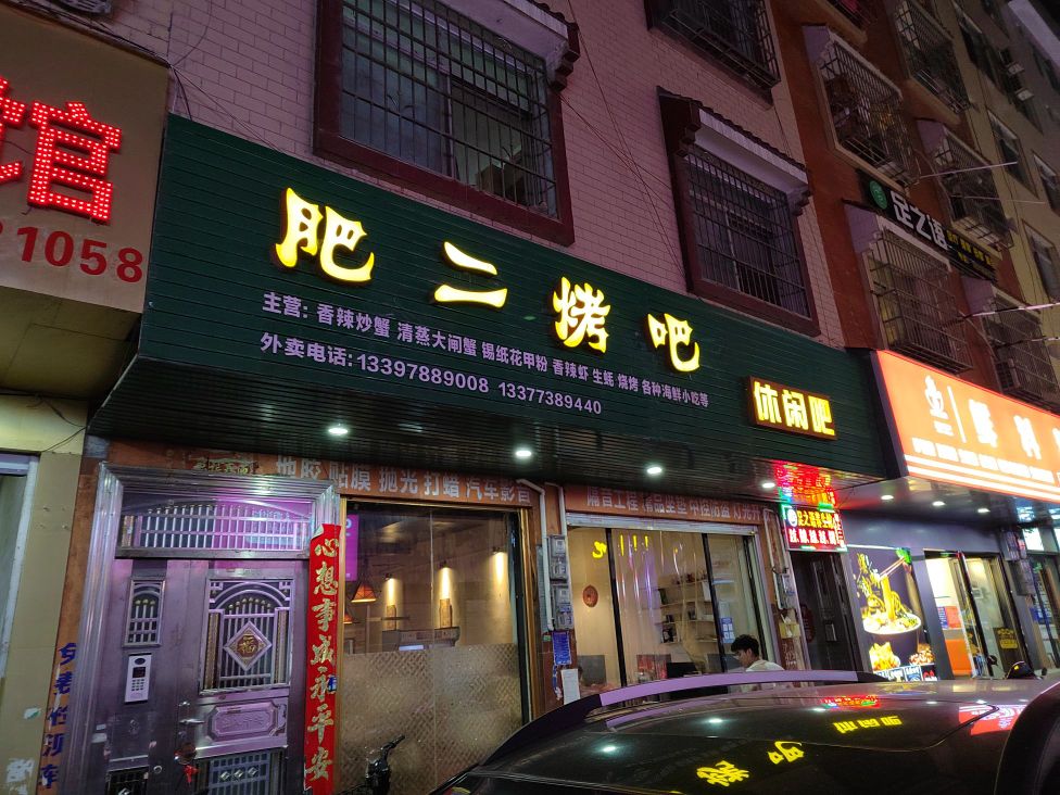 肥二烤吧