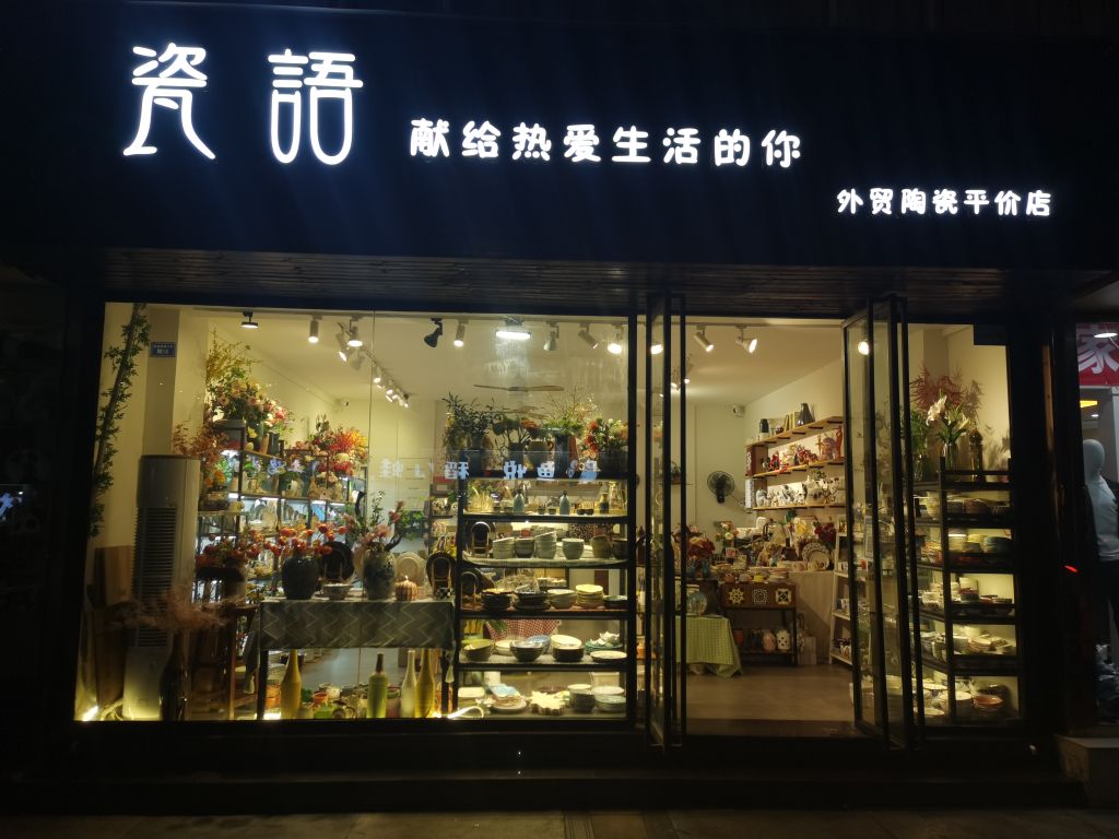 瓷语外贸陶瓷平价店