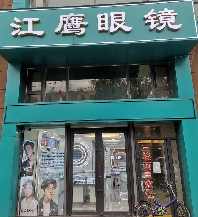 江鹰眼睛(长春路分店)