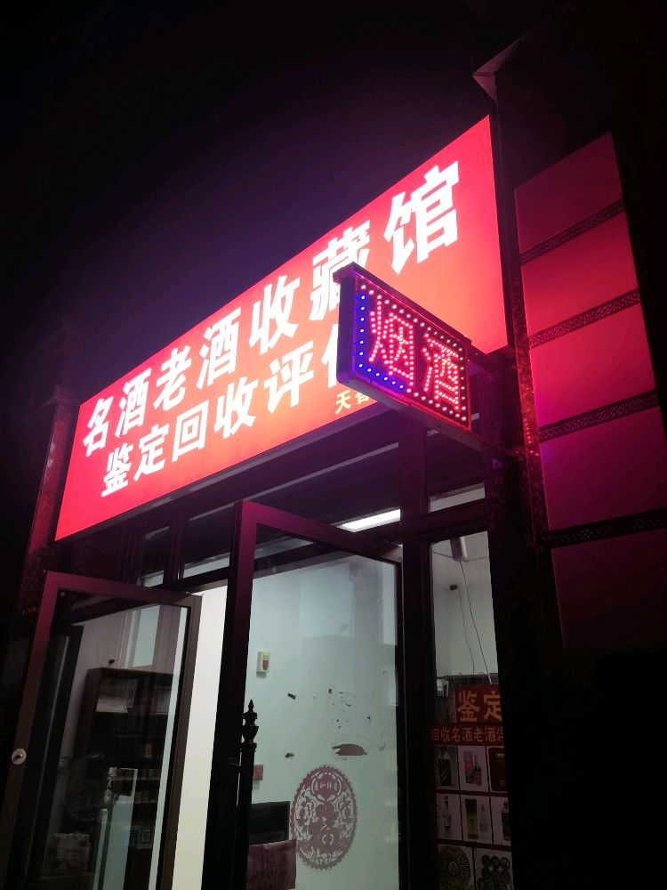 天香居烟酒行(回收名酒·回收礼品)