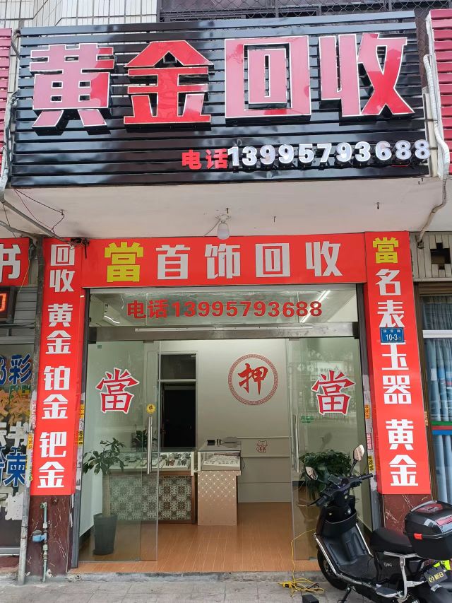 黄金回收(侯官路店)