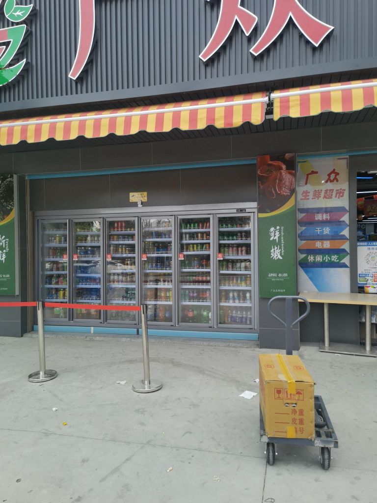广众生鲜超市(华富店)