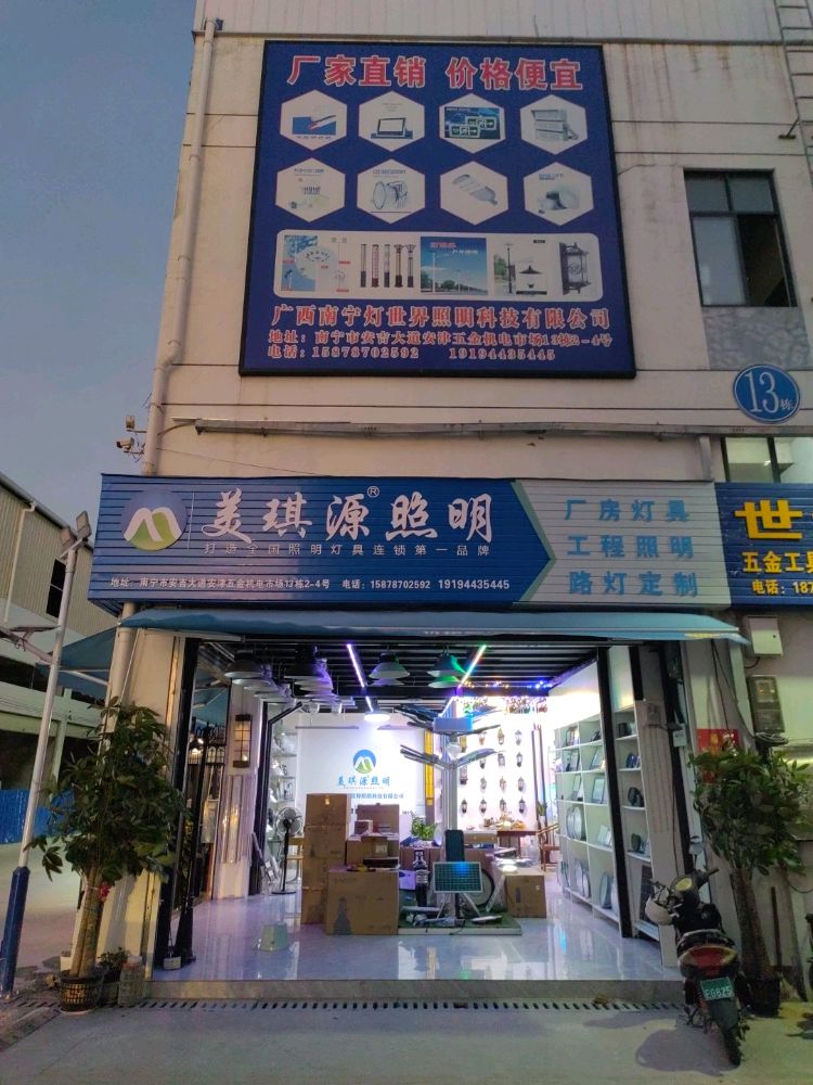 广西南宁灯世界照明科技有限公司(美琪源亚明品牌直营店)