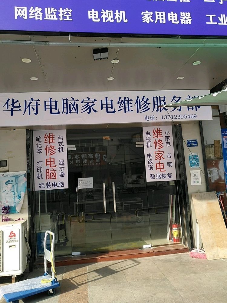 华府电脑家电维修服务部