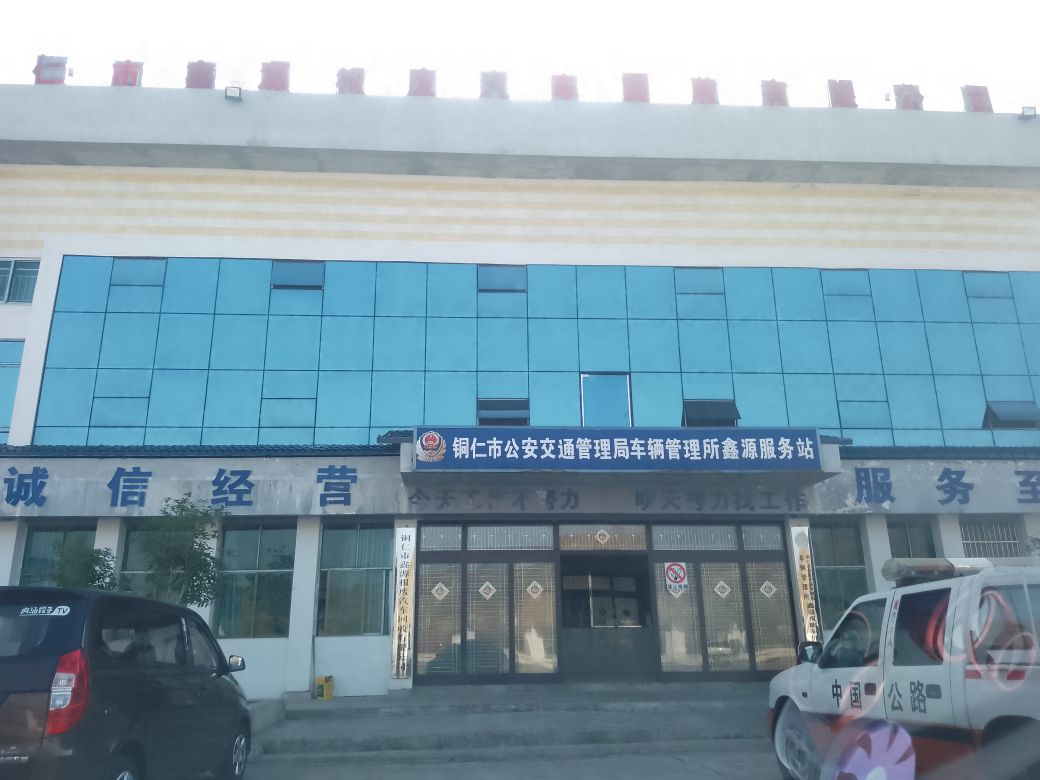 铜仁市鑫源报废汽车回收有限公司