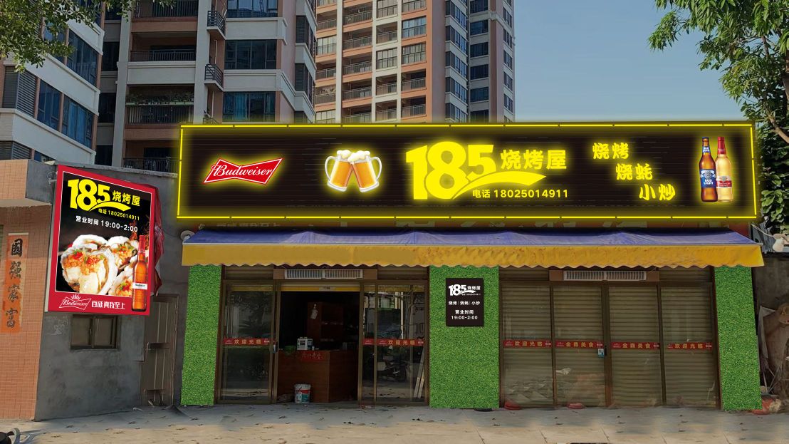 185烧烤屋