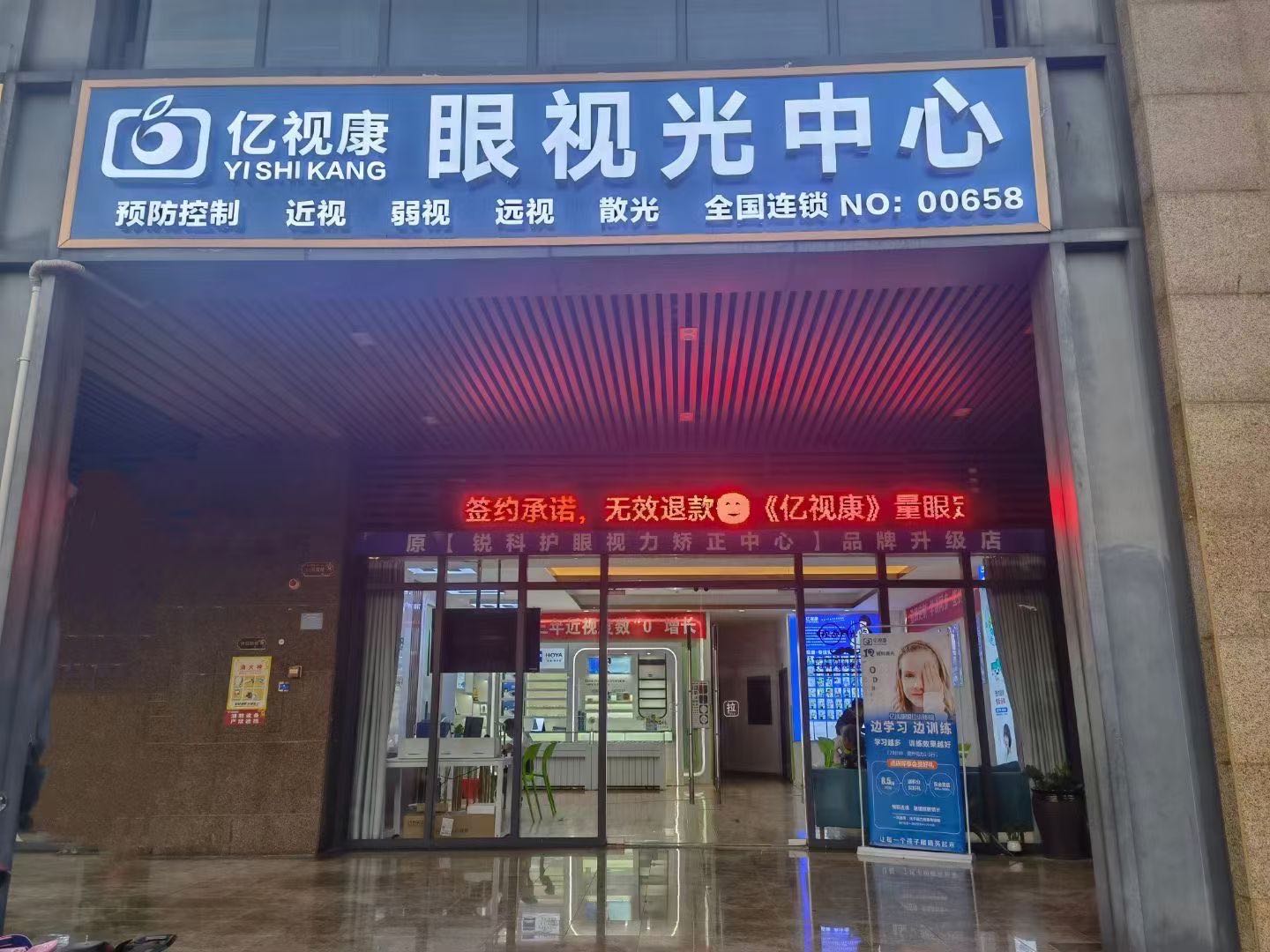 亿视康眼视光中心(西粤京基城3期店)