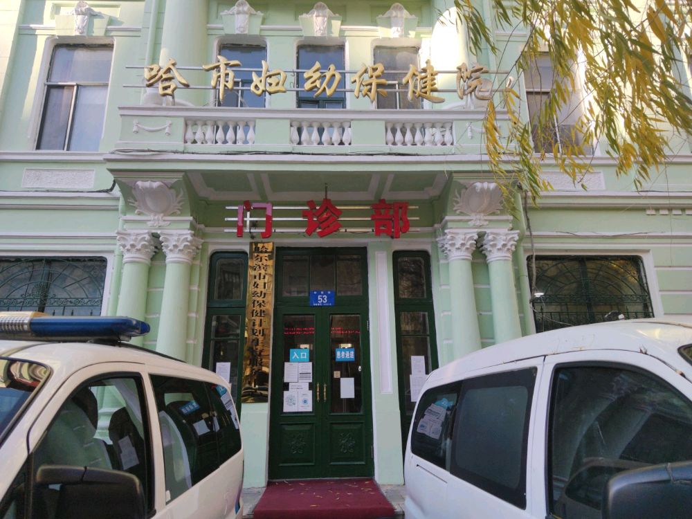 哈尔滨市妇幼保健计划生育服务中心