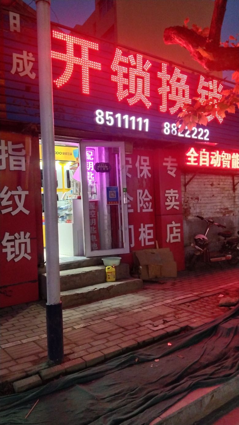 明成开锁换锁