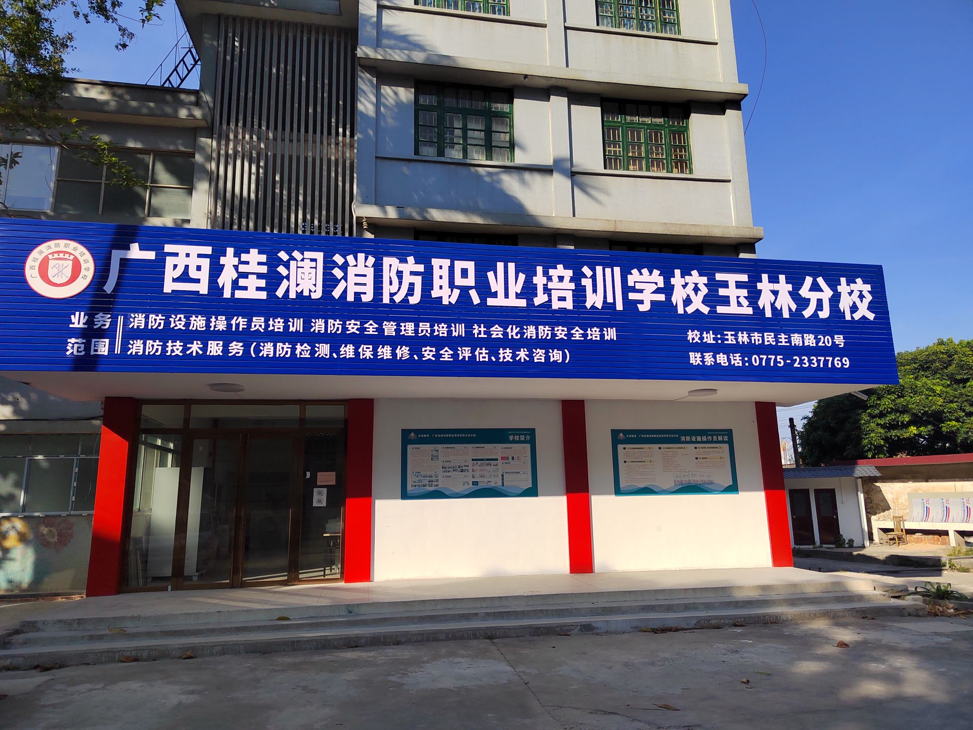 广西桂澜消防职业培训学校玉林分校