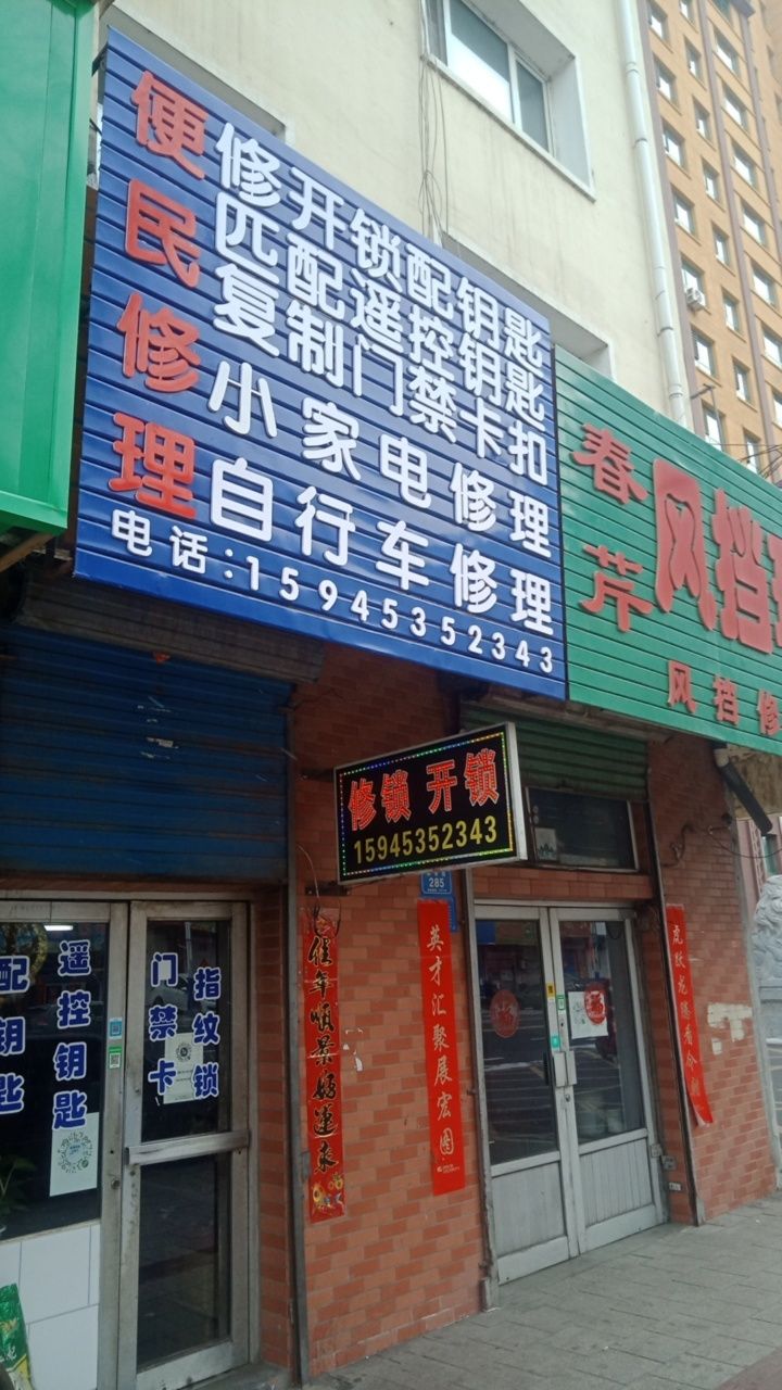 便民修理开锁配钥匙