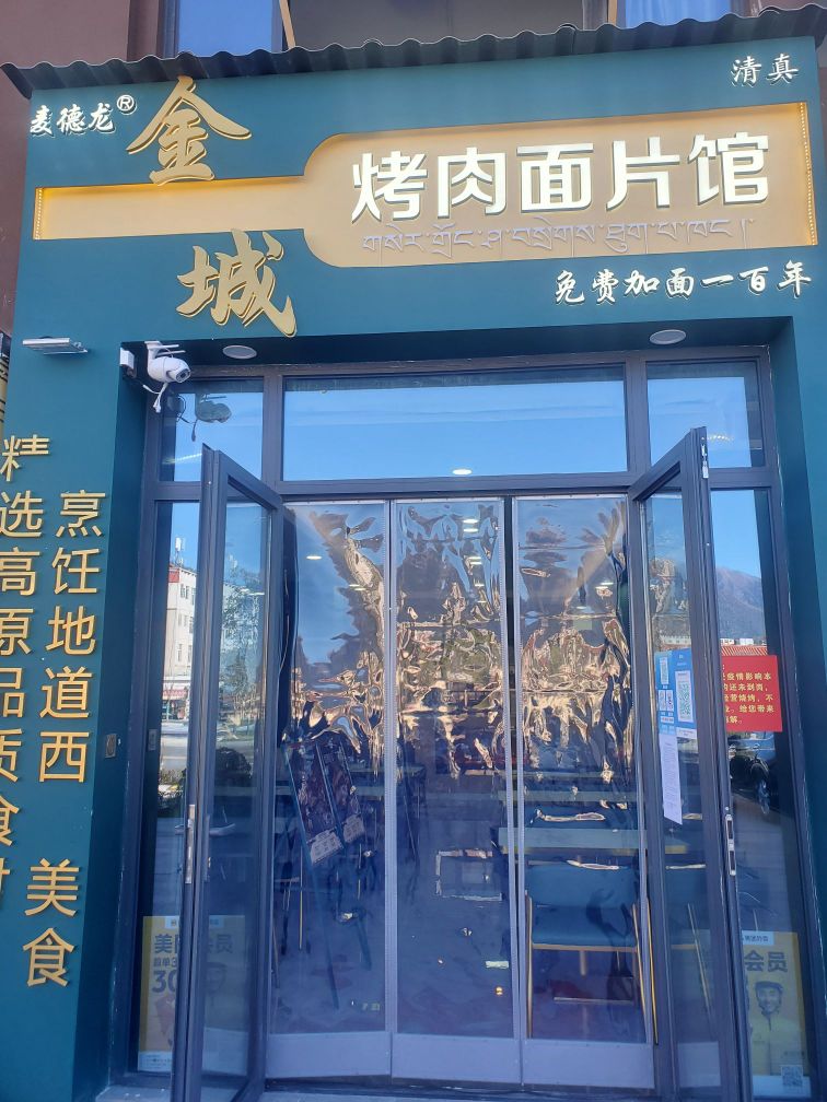 清真麦德龙烤肉面片馆