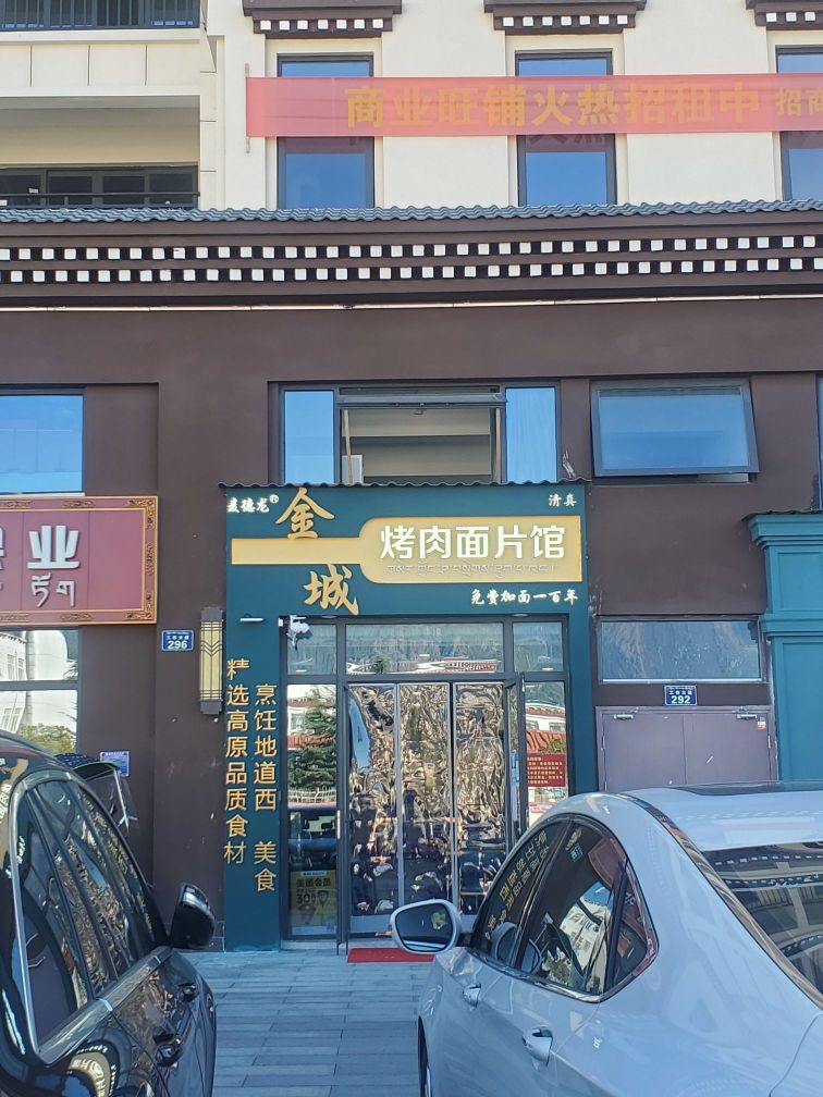 清真麦德龙烤肉面片馆