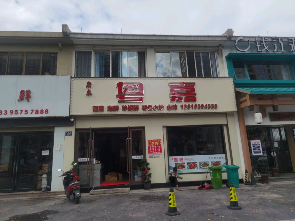 粤嘉餐饮店