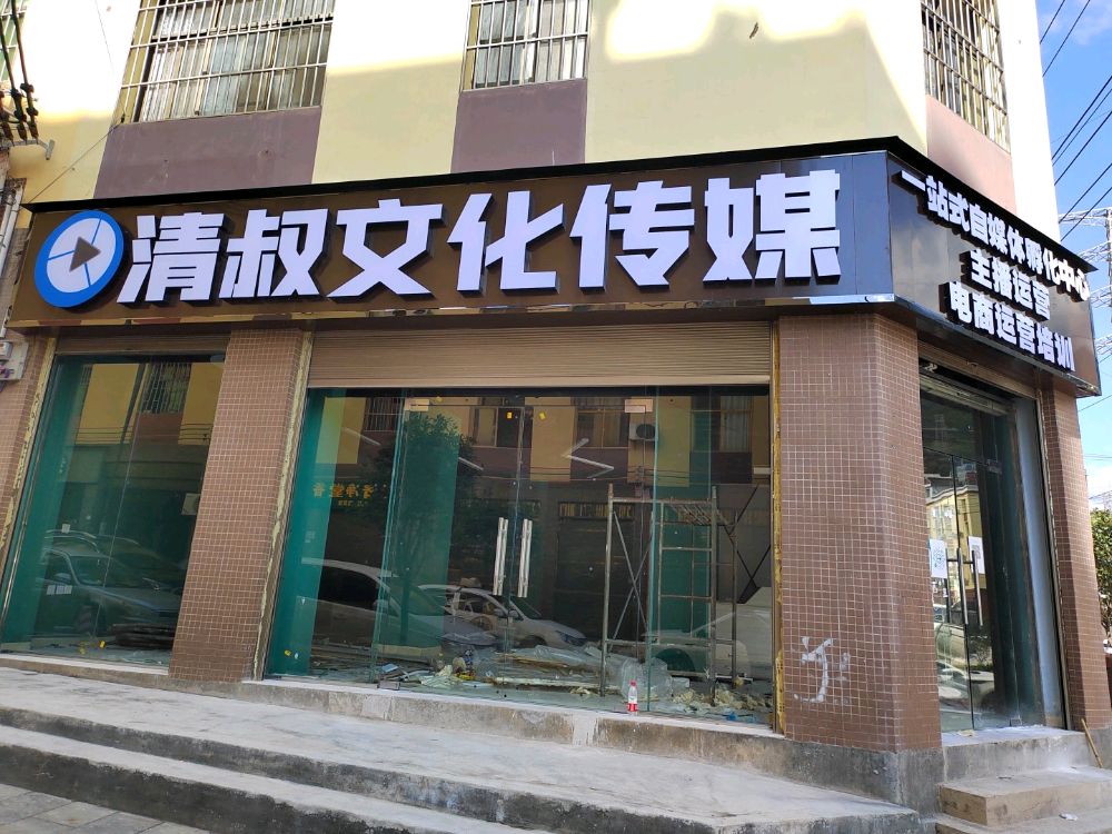 清叔文化传媒有限工司