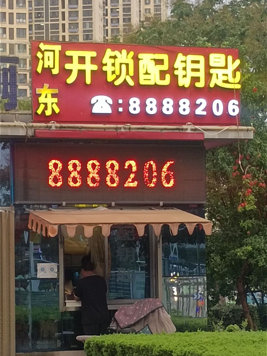 河东开锁配钥匙