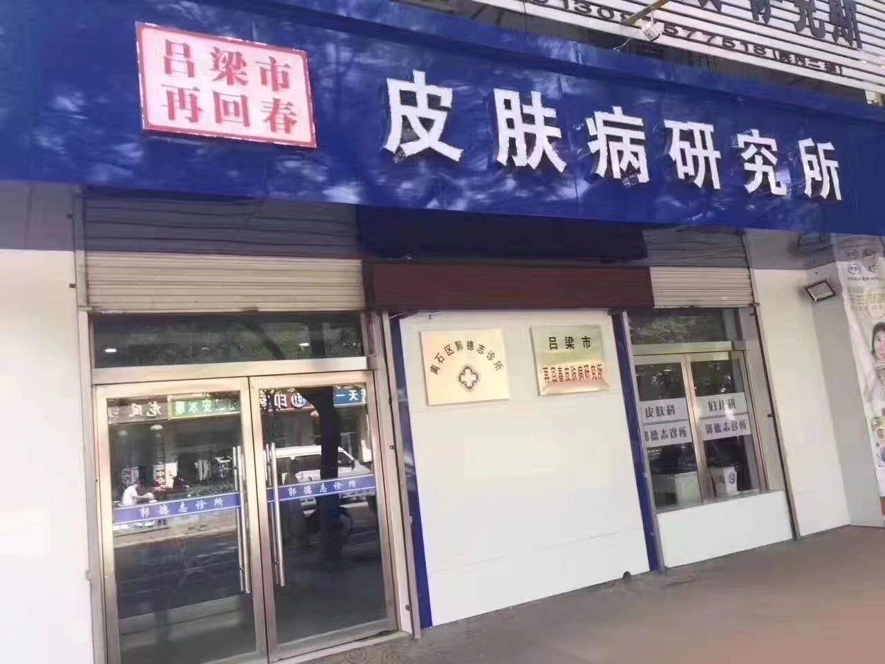 吕梁市再回春皮肤病研究所