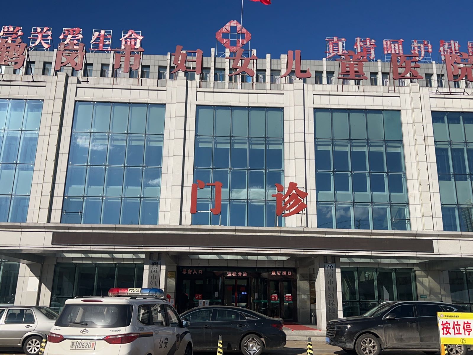 鹤岗市妇幼保健院艾滋病自愿咨询检测点