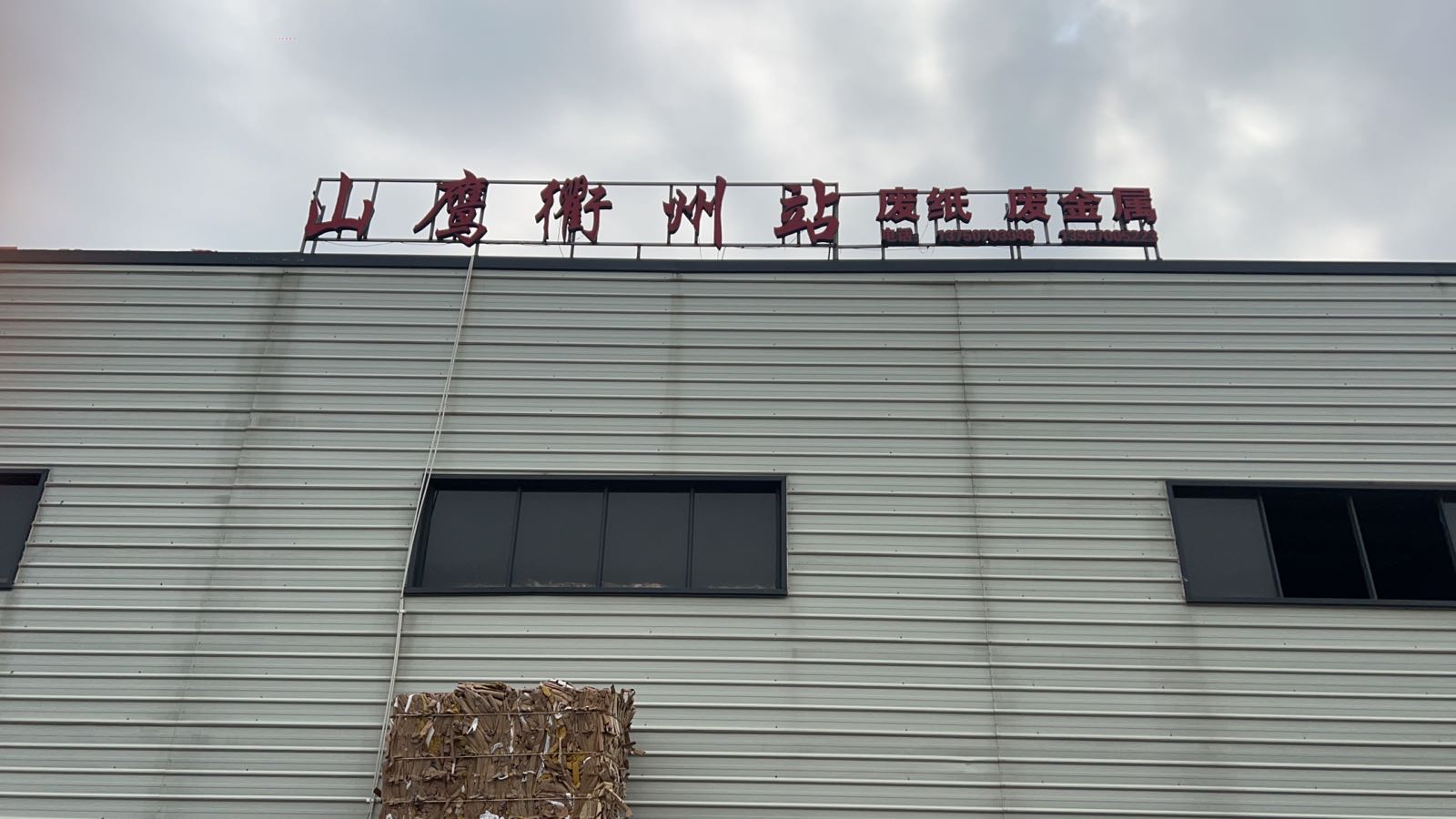 衢州市众联再生资源回收有限公司