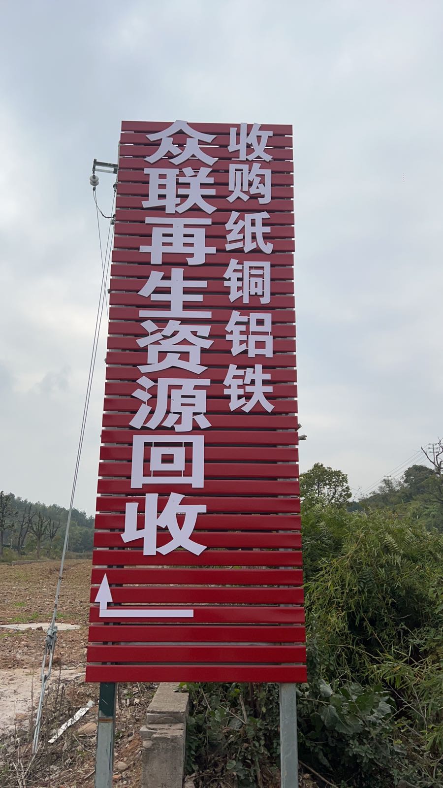 衢州市众联再生资源回收有限公司