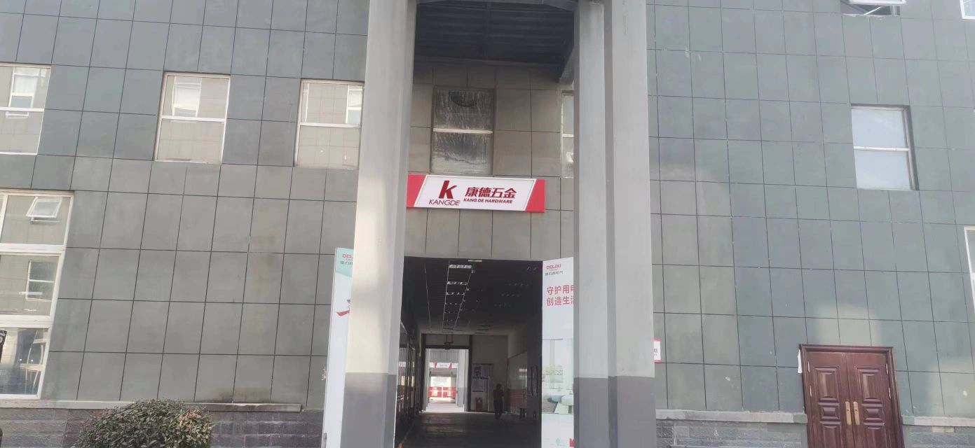 河南康德五金制造有限公司