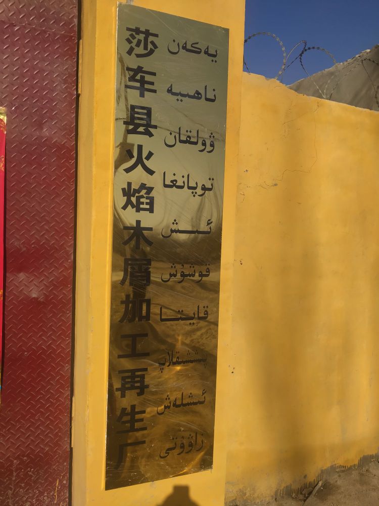 莎车县火焰木屑加工再生厂