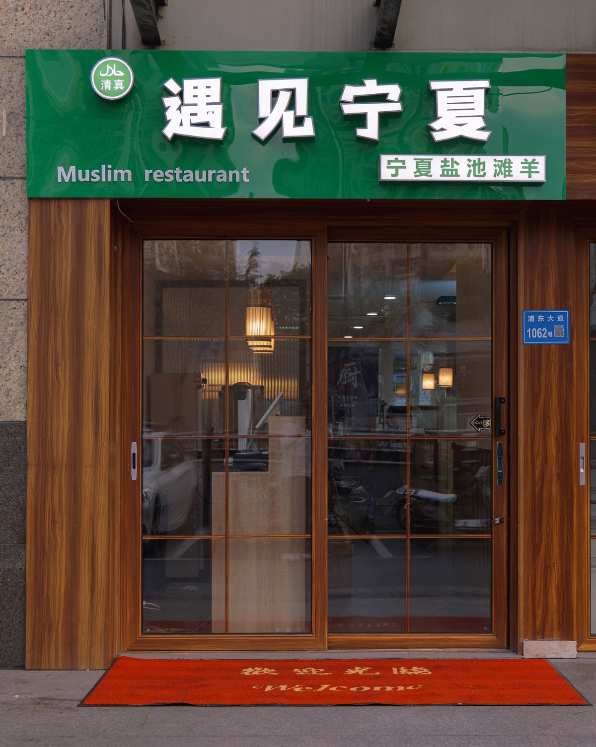 清真·遇见宁夏·盐池滩羊(浦东大道店)