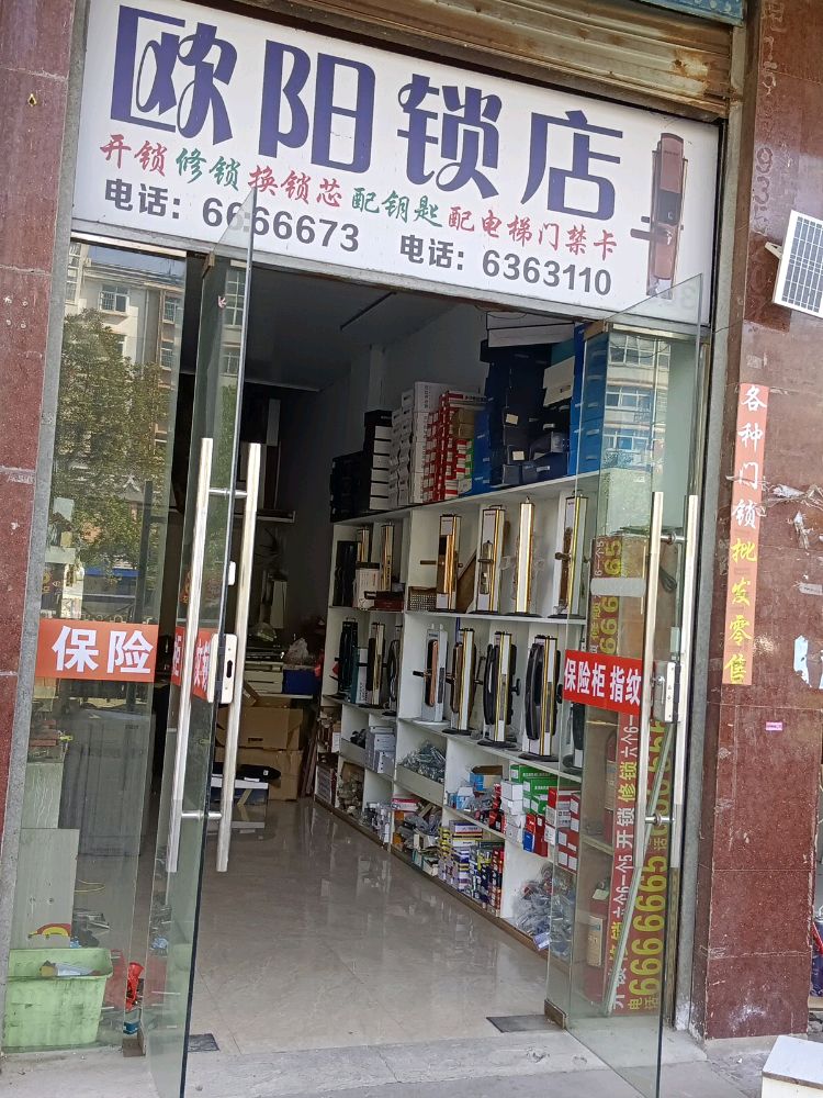 欧阳锁店