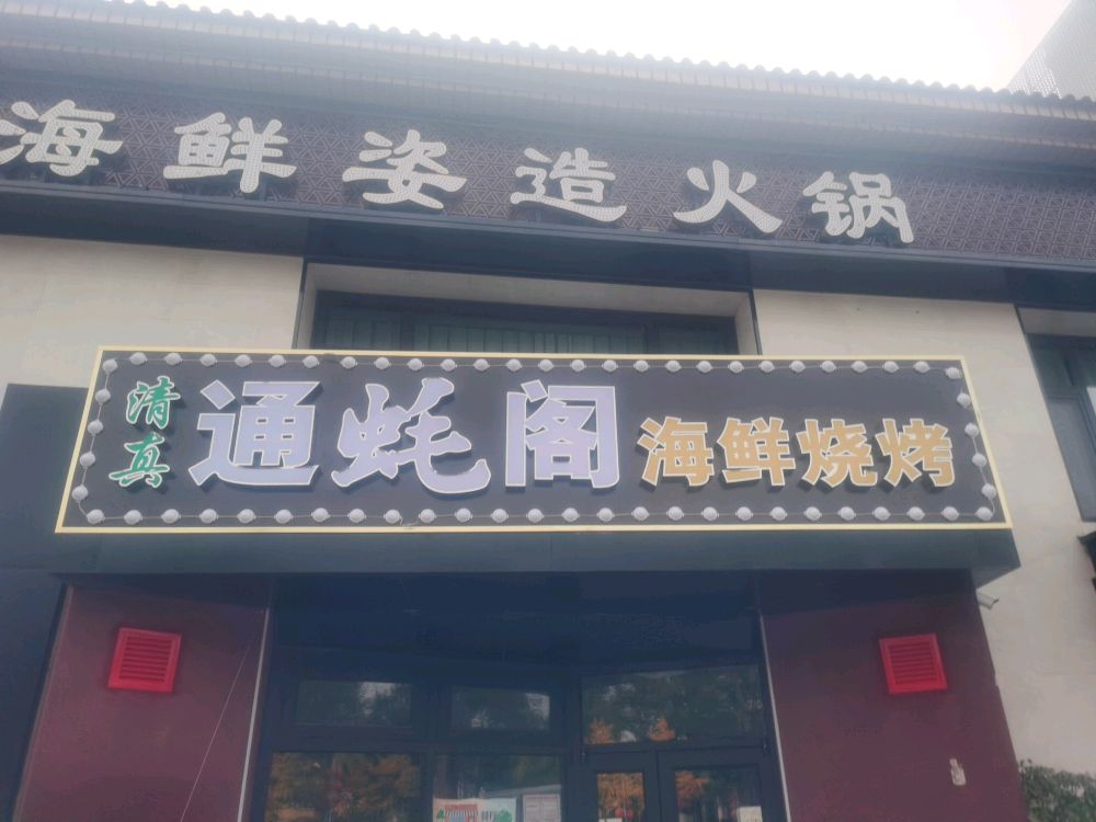 通蚝阁海鲜烧烤(环影十二街区店)