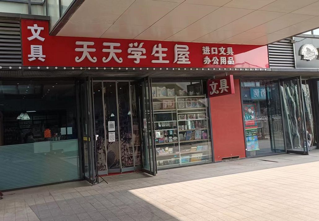 天天富学生屋
