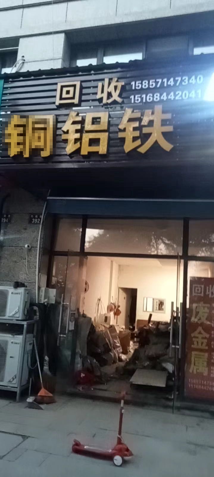 回收铜铝铁铁