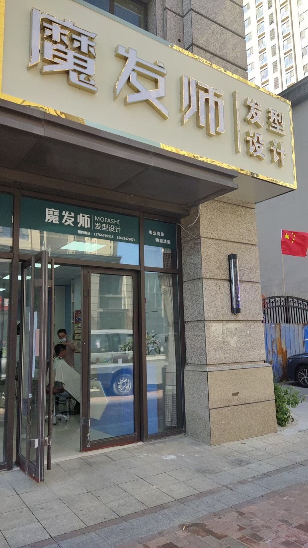 魔发师发型设计(中交·中央公元店)