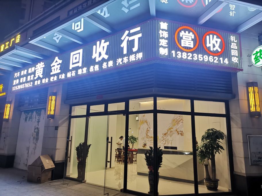 黄金回收行
