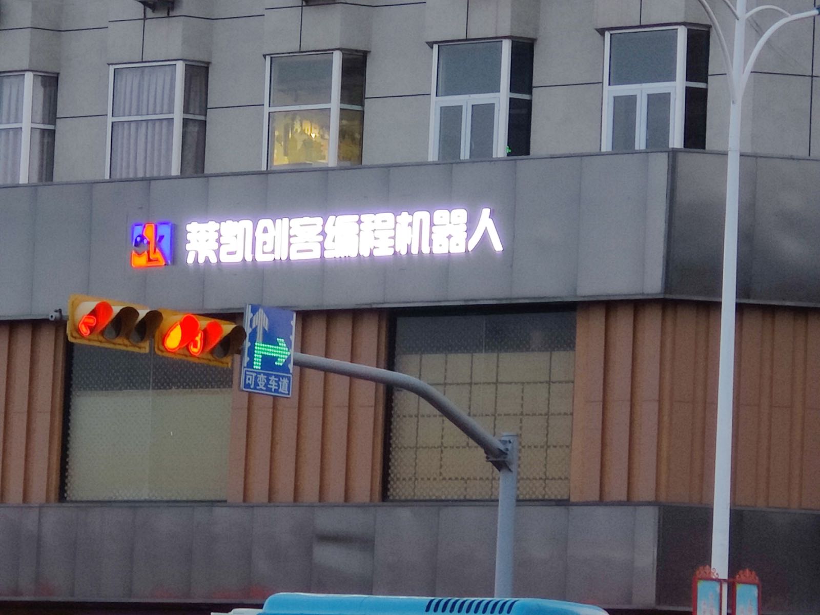 莱铠创客编程机器人中心(解放路店)