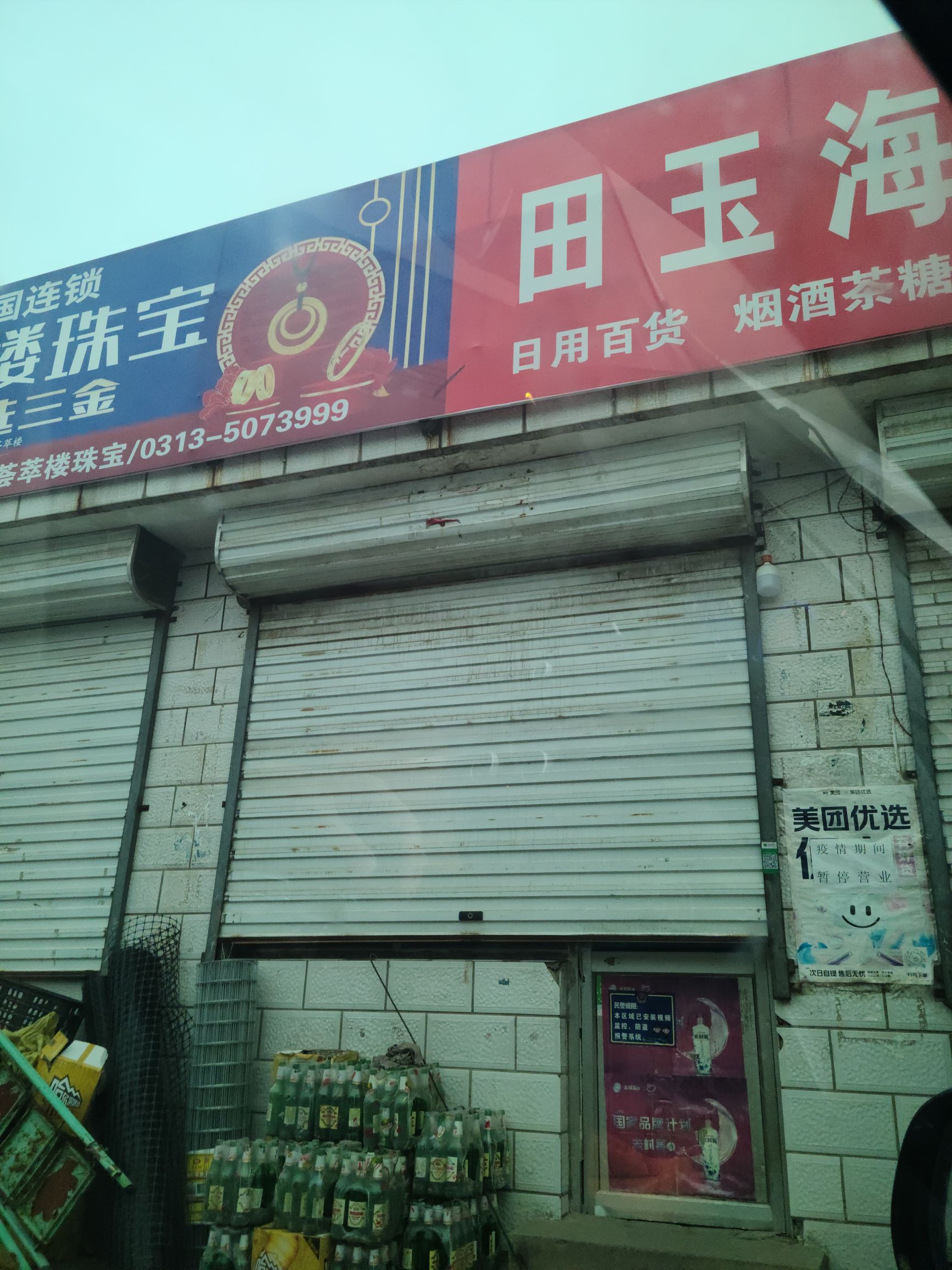 田玉海五金烟酒店